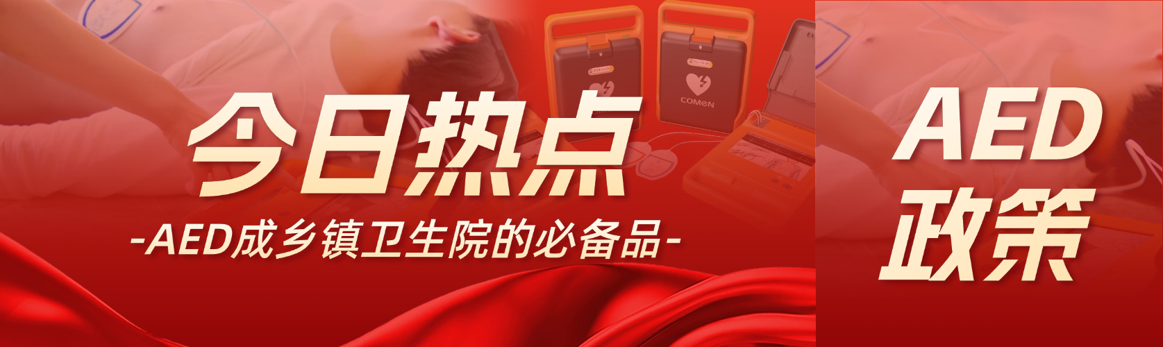 國(guó)家衛(wèi)健委：AED 是鄉(xiāng)鎮(zhèn)衛(wèi)生院的必備品！